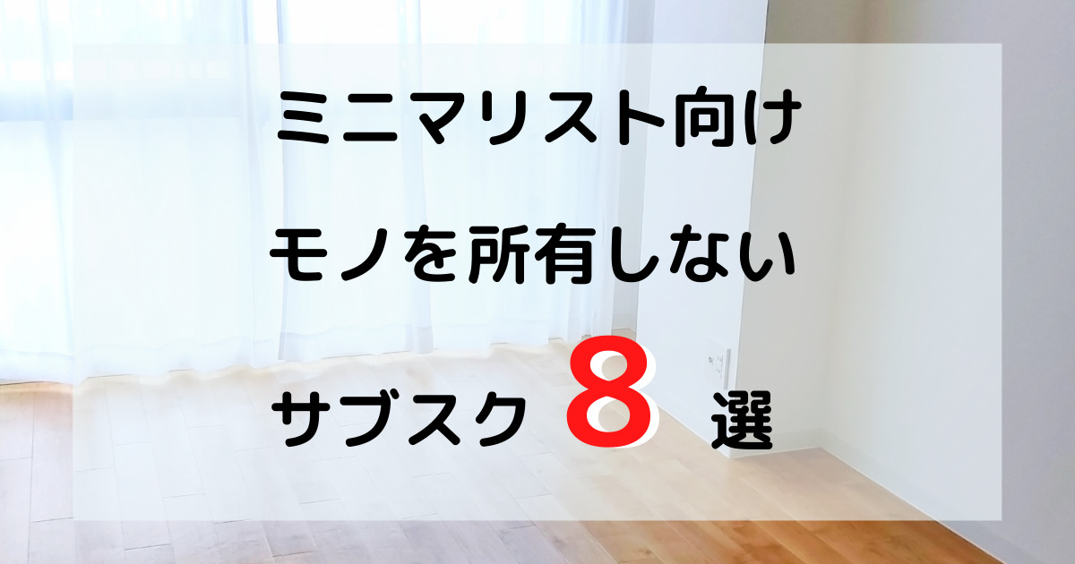 ミニマリスト向け】モノを所有しないサブスク8選【2022年最新】 | ぷれこ屋