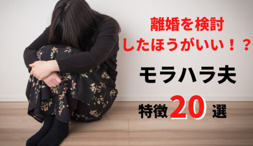 【離婚を検討したほうがいい！？】モラハラ夫の特徴20選