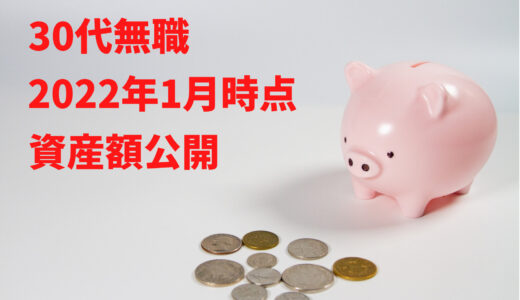 【資産公開】2022年1月時点の30代無職の資産額はいくら？