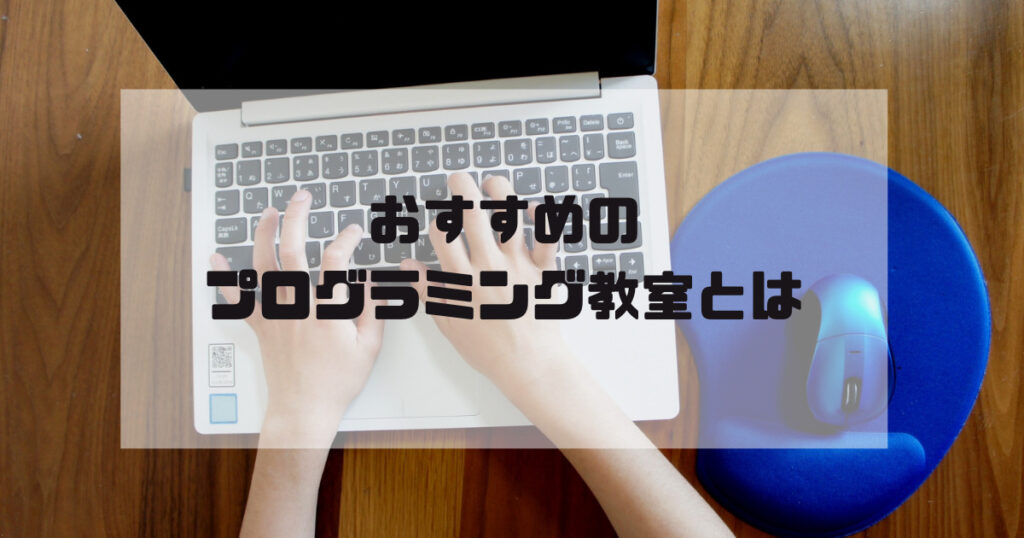 おすすめのプログラミング教室とは