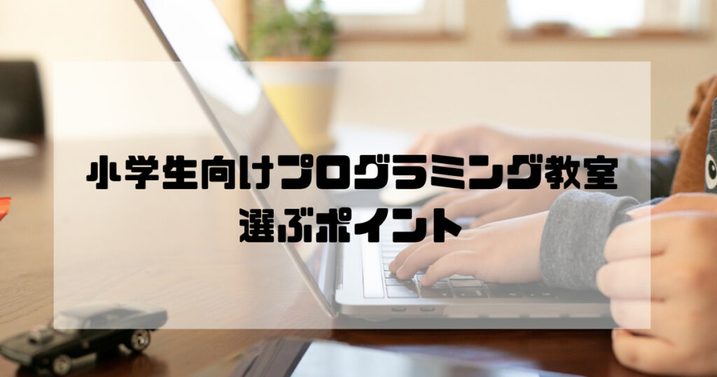 小学生向け_プログラミング教室_選ぶポイント