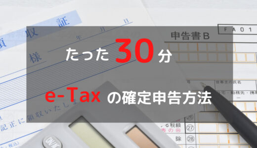 【退職者必見】e-Taxでの確定申告方法！たったの30分で完了