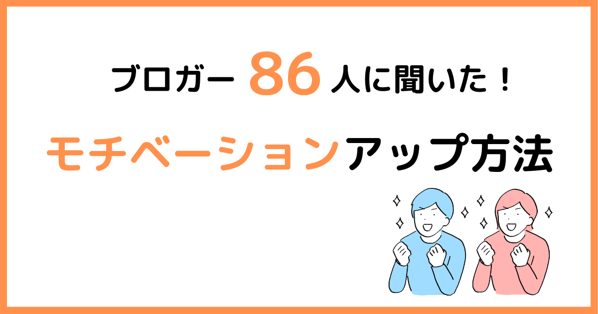 ブロガー86人に聞いた ブログのモチベーションアップ方法 ぷれこのゆる活