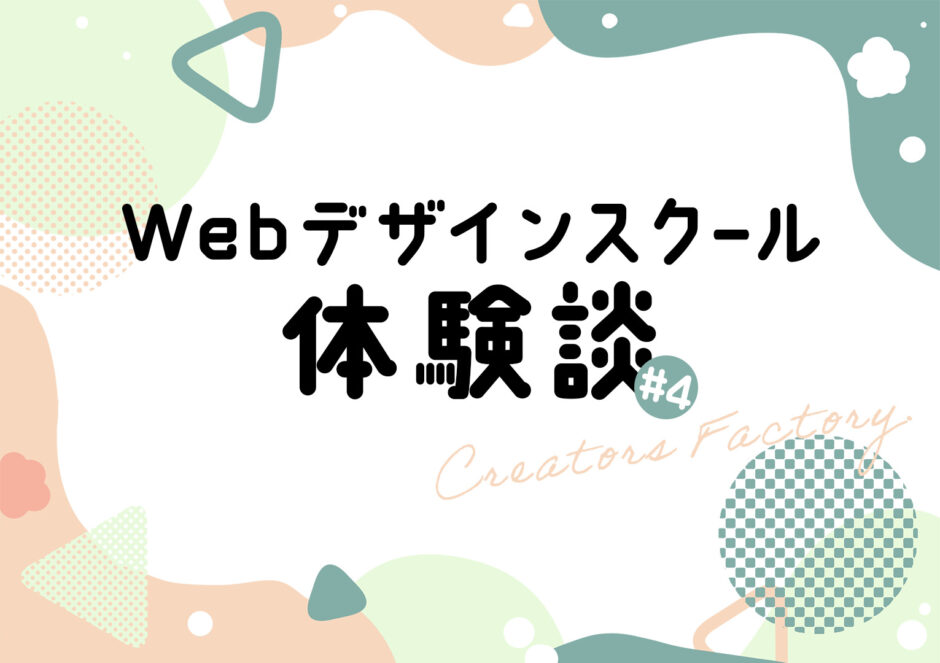 Webデザインスクール体験談_クリエイターズファクトリー_CF_4