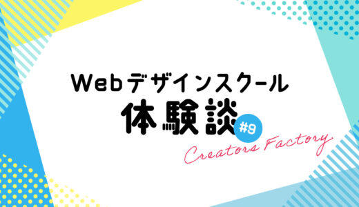 【Webデザインスクール体験談#9】初コーディング!クリエイターズファクトリー（CF）