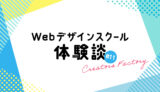 Webデザインスクール体験談_クリエイターズファクトリー_CF_11