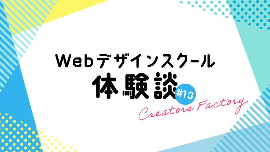 Webデザインスクール体験談_クリエイターズファクトリー_CF_13