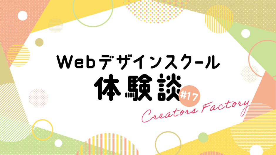 Webデザインスクール体験談_クリエイターズファクトリー_CF_17