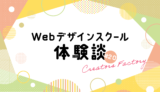 Webデザインスクール体験談_クリエイターズファクトリー_CF_20