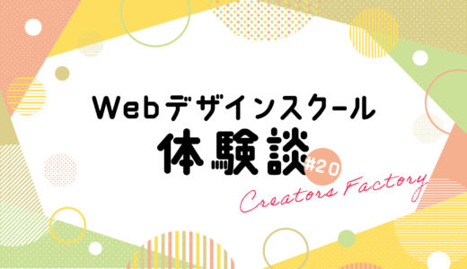 【Webデザインスクール体験談#20】個人制作発表！クリエイターズファクトリー（CF）