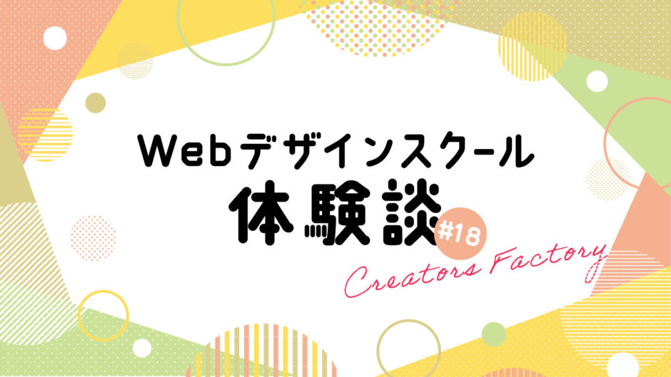 Webデザインスクール体験談_クリエイターズファクトリー_CF_18