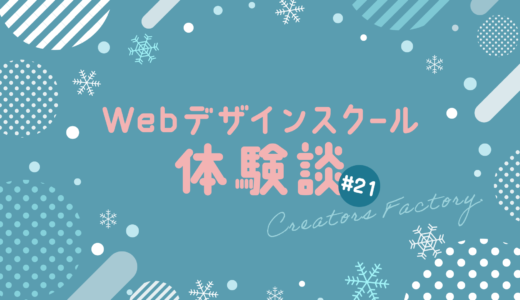 【Webデザインスクール体験談#21】チーム制作始動！クリエイターズファクトリー（CF）
