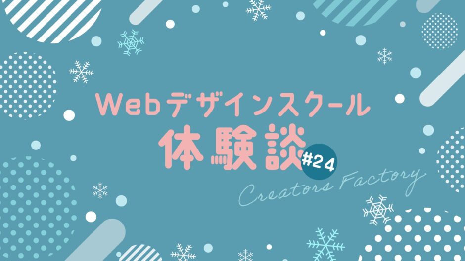 Webデザインスクール体験談_クリエイターズファクトリー_CF_24