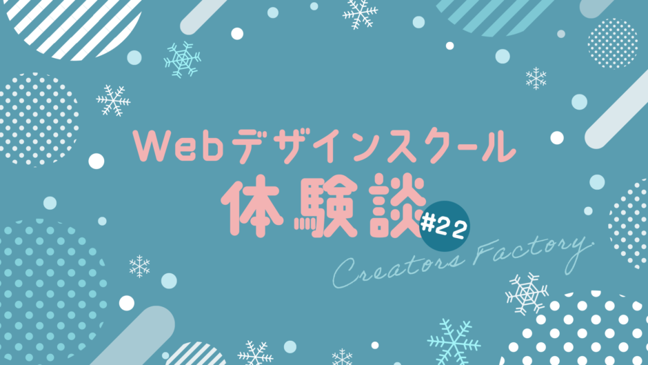 Webデザインスクール体験談_クリエイターズファクトリー_CF_22