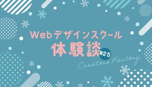 【Webデザインスクール体験談#25】TOPページ完成！クリエイターズファクトリー（CF）