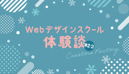Webデザインスクール体験談_クリエイターズファクトリー_CF_23