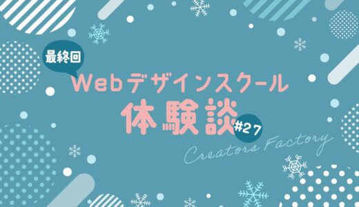 Webデザインスクール体験談_クリエイターズファクトリー_CF_27